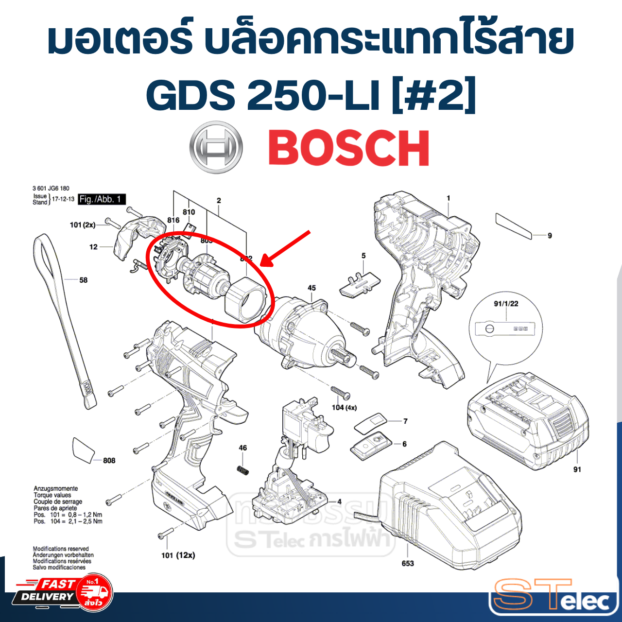 มอเตอร์ บล็อคกระแทกไร้สาย BOSCH รุ่น GDS 250-LI [#2] P/N.2609120731 (แท้)## (*)