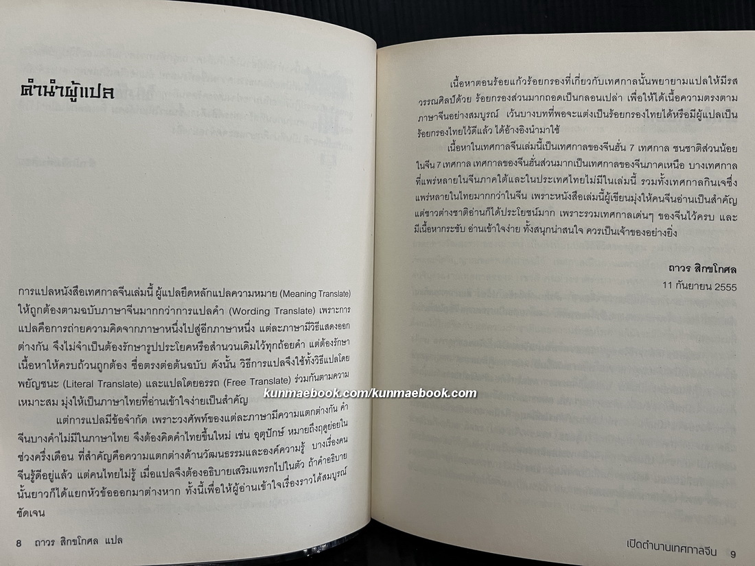 เปิดตำนานเทศกาลจีน แปลโดย ถาวร สิกขโกศล