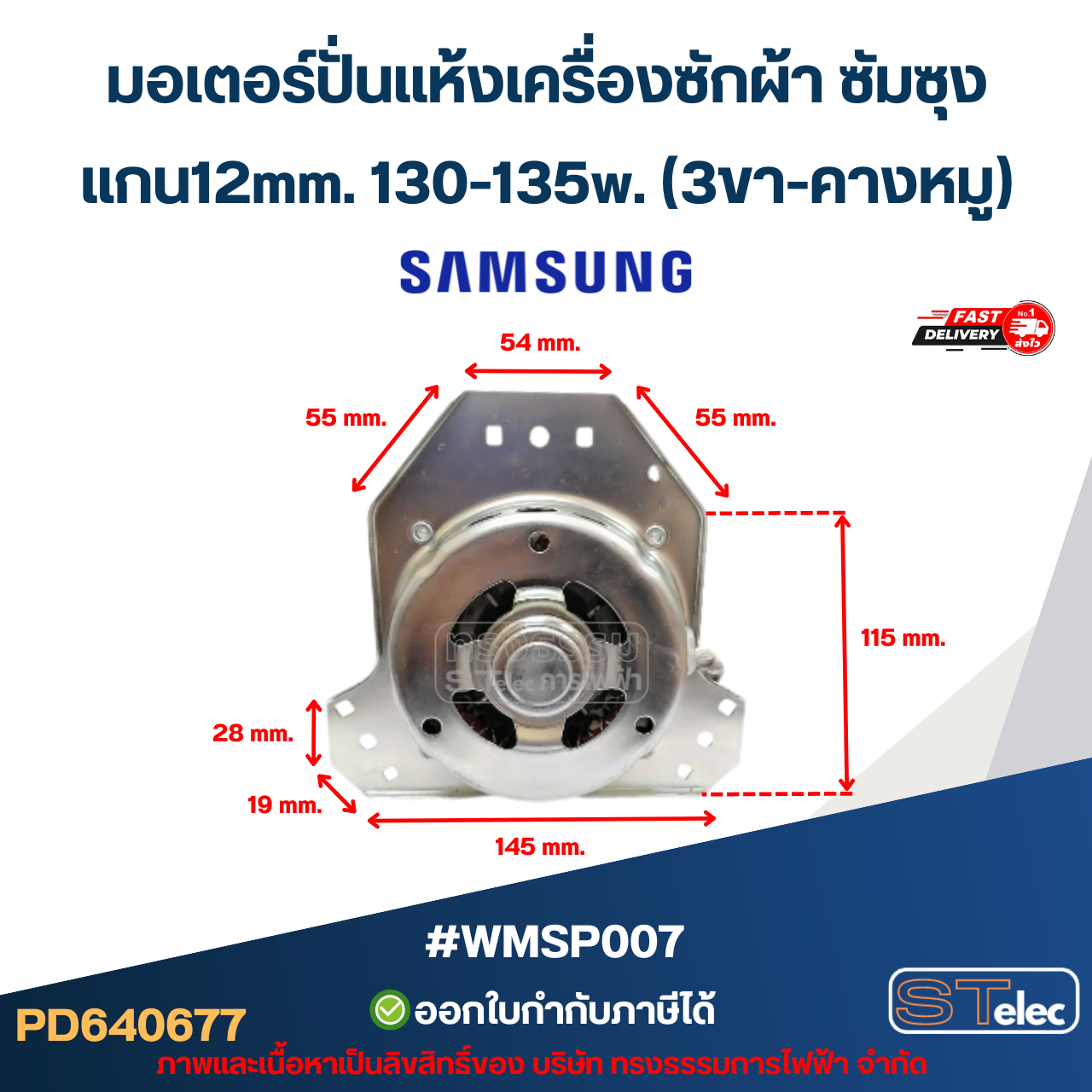 มอเตอร์ปั่นแห้งเครื่องซักผ้า ซัมซุง แกน12mm. 130-135w.(3ขา-คางหมู) #wmsp007