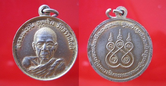 เหรียญกะหลั่ยทอง หลวงพ่อวัน อุตตโม วัดธรรมโชติ หลังลาภผลพูนทวี ลูกศิษย์ หลวงพ่อคง
