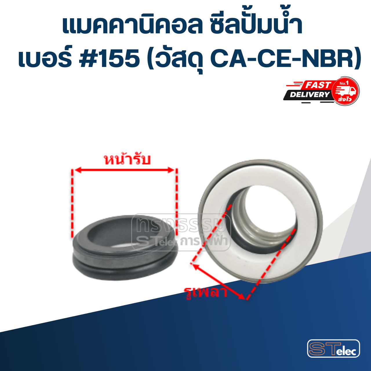 #155 ขนาด 18-33 มิล แมคคานิคอล ซีล, แมคคานิค ซีล ปั้มน้ำ หน้าเดียว