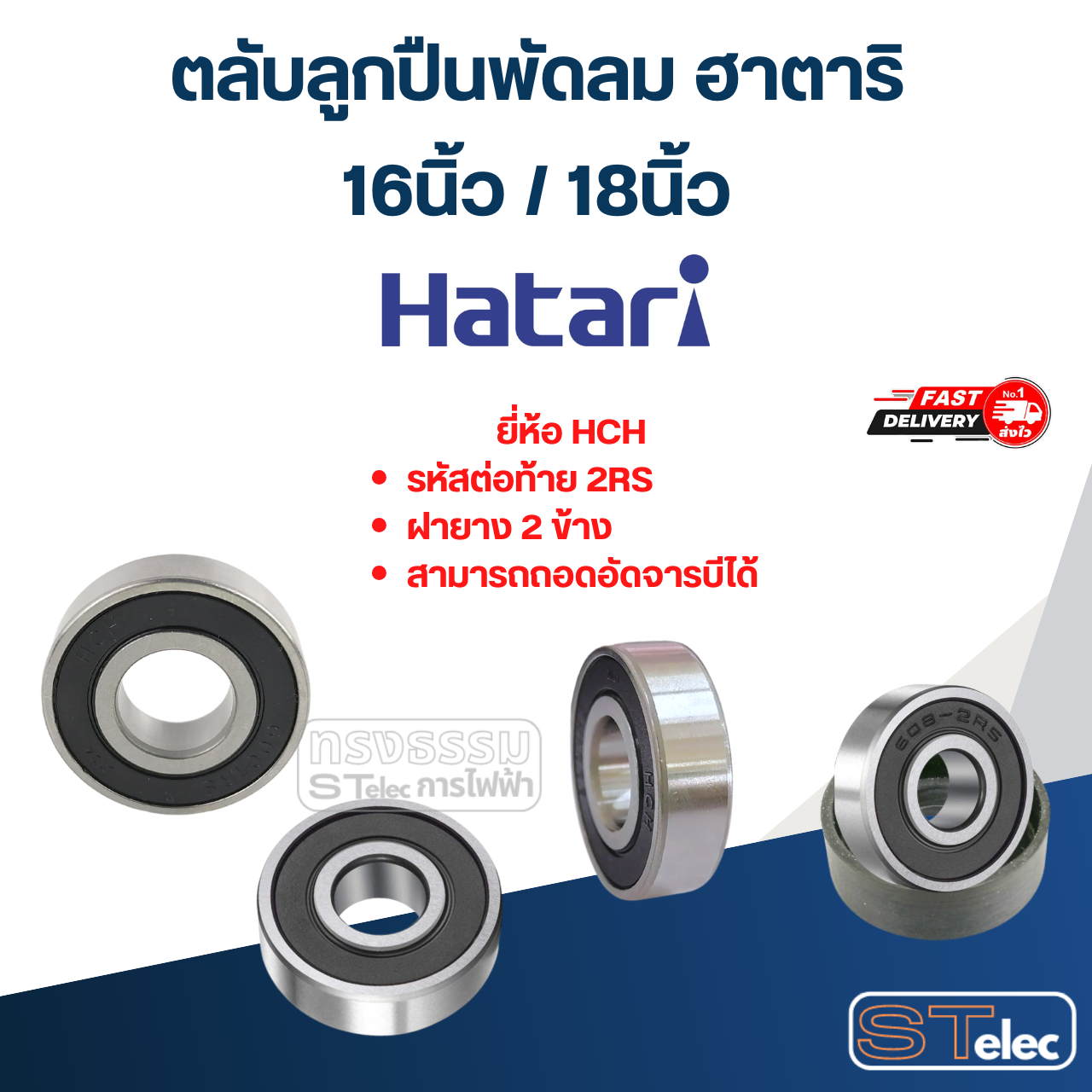 ตลับลูกปืนพัดลม ฮาตาริ 16นิ้ว / 18นิ้ว อะไหล่พัดลม