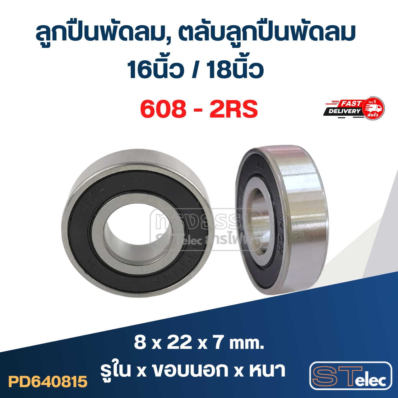 ลูกปืนพัดลม, ตลับลูกปืนพัดลม 16นิ้ว / 18นิ้ว อะไหล่พัดลม