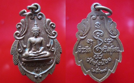 เหรียญหลวงพ่อศิลาพุทธมนต์ รุ่นสร้างอุโบสถวัดทุ่งน้อยปี2529