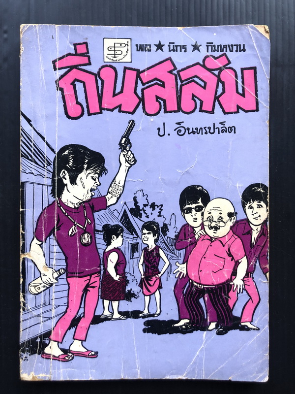 พล นิกร กิมหงวน ตอน ถิ่นสลัม