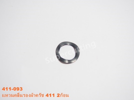 เเหวนคลื่นรองผ้าครัช 411 2ก้อน