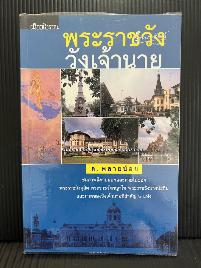 พระราชวังและวังเจ้านาย ผลงานของ ส.พลายน้อย