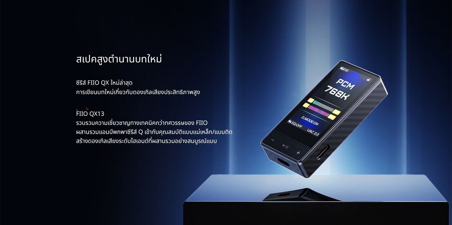 FiiO QX13 DAC/AMP พกพากำลังขับระดับเดสก์ท็อป ชิป ESS ES9027PRO รองรับ MQA ประกันศูนย์ไทย