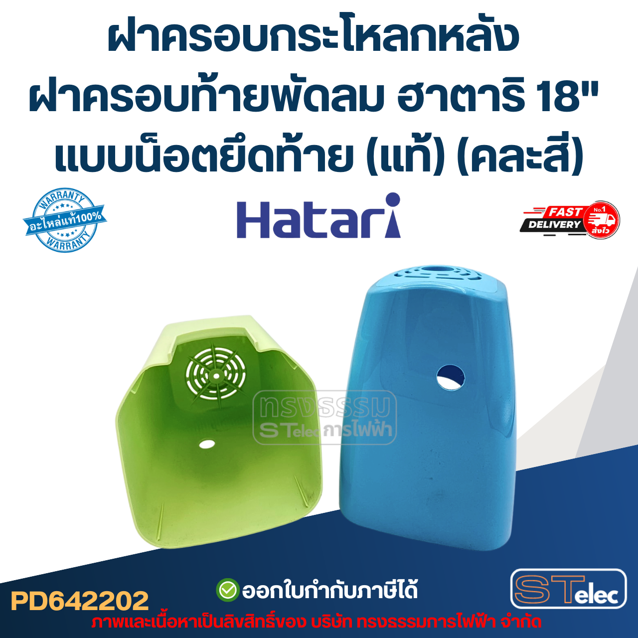 ฝาครอบกระโหลกหลัง ฝาครอบท้ายพัดลม ฮาตาริ 18" แบบน็อตยึดท้าย (แท้) (คละสี)