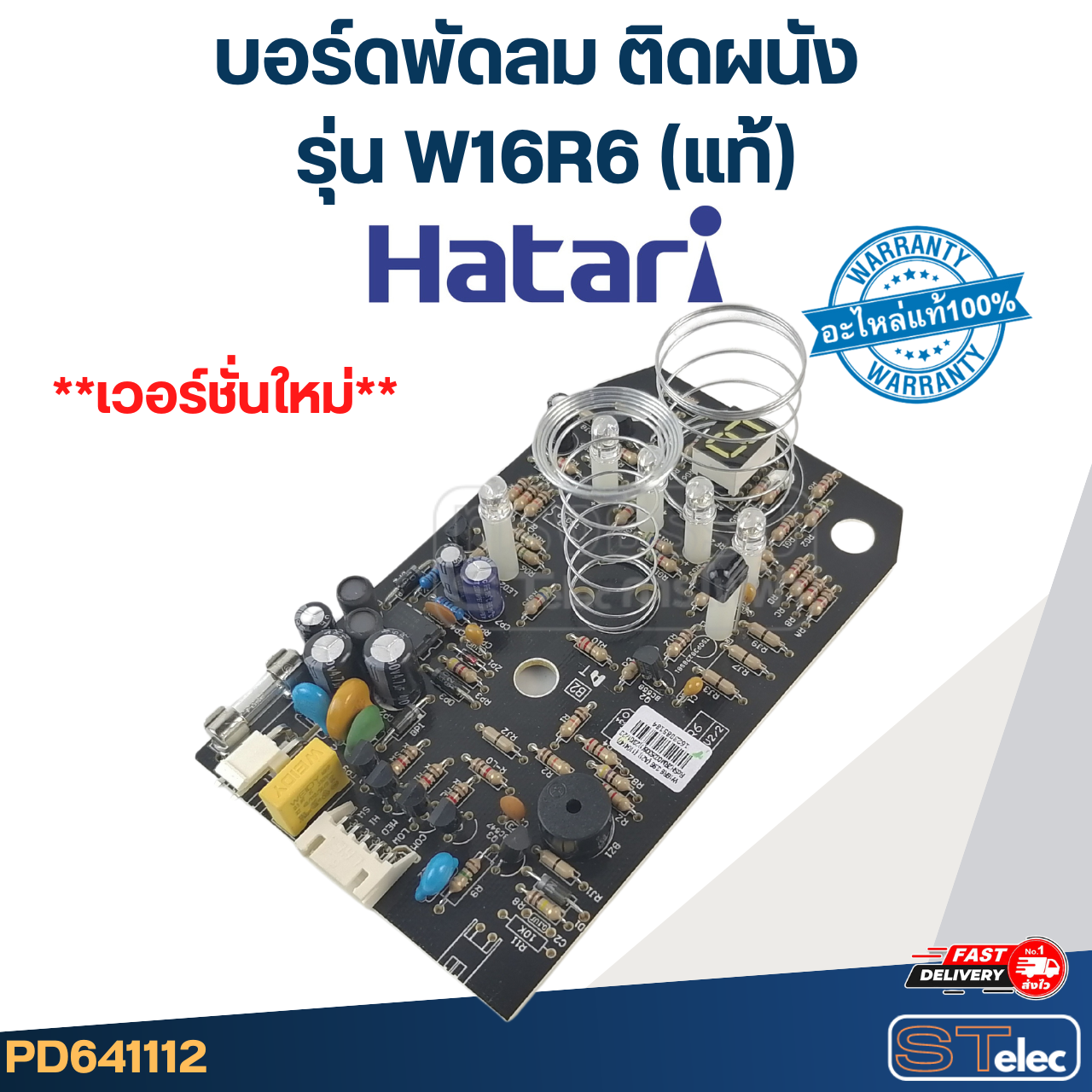 บอร์ดพัดลม ติดผนัง Hatari รุ่น W16R6(แท้)