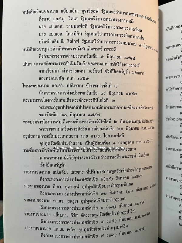 100 ปี ความสัมพันธ์สยาม-รัสเซีย : คำแปลเอกสารประวัติศาสตร์