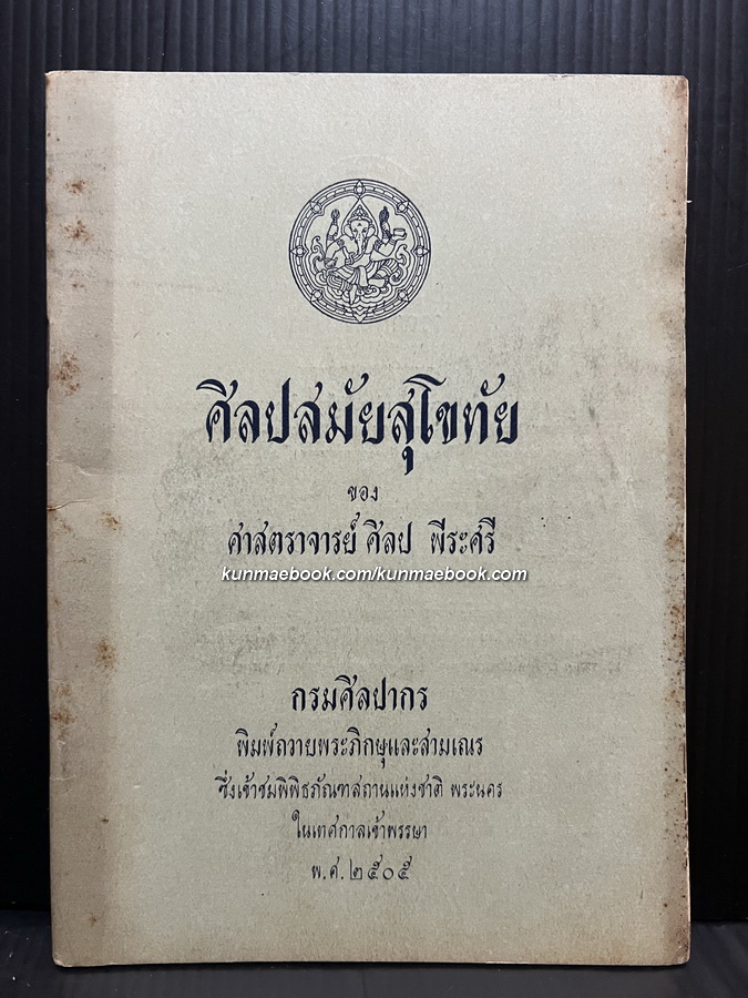 ศิลปสมัยสุโขทัย ของ ศ.ศิลป พีระศรี