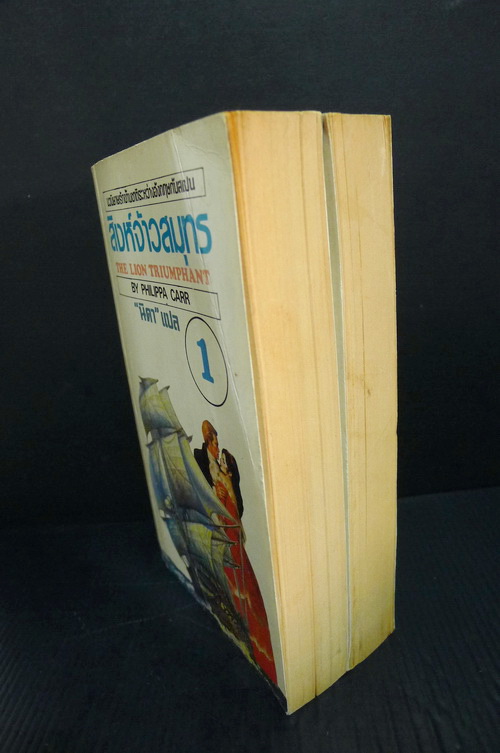 สิงห์จ้าวสมุทร (The Lion Triumphant) -2เล่มชุด- แปลโดย นิดา (ปราศรัย รัชไชยบุญ นักเขียนรางวัลนราธิป ปี ๒๕๕๒)