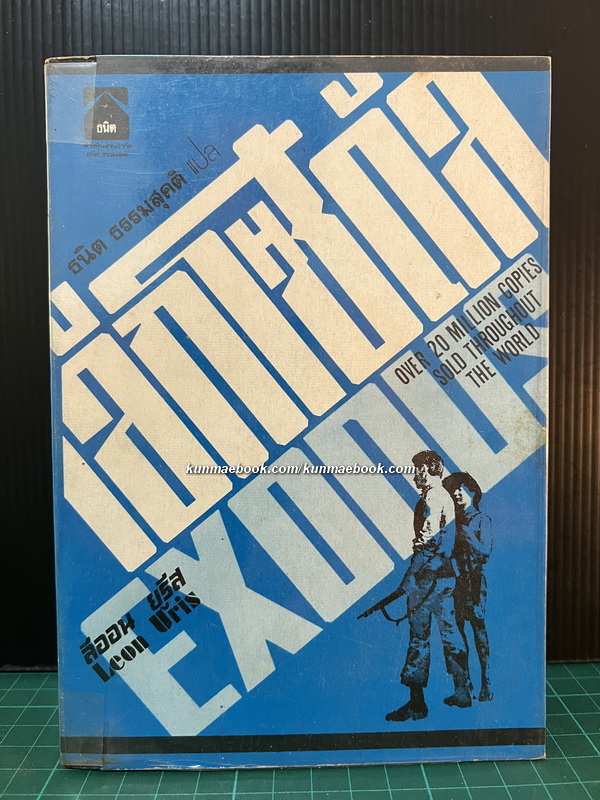 เอ็กโซดัส (Exodus) เล่ม 1 *พิมพ์ครั้งแรก*
