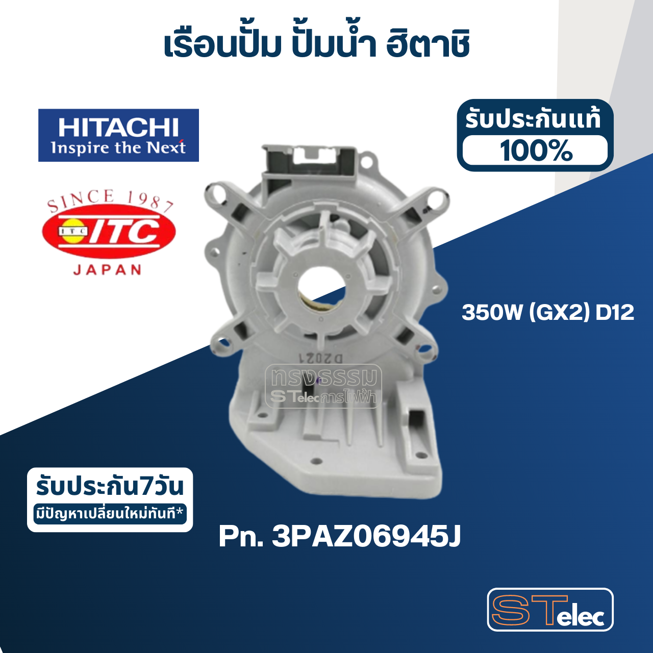 #B33, #B34 เรือนปั้ม ปั้มน้ำ ฮิตาชิ, ไอทีซี รุ่น 350W(GX2) Pn.3PAZ06945J, Pn.3PAZ06945E(แท้)