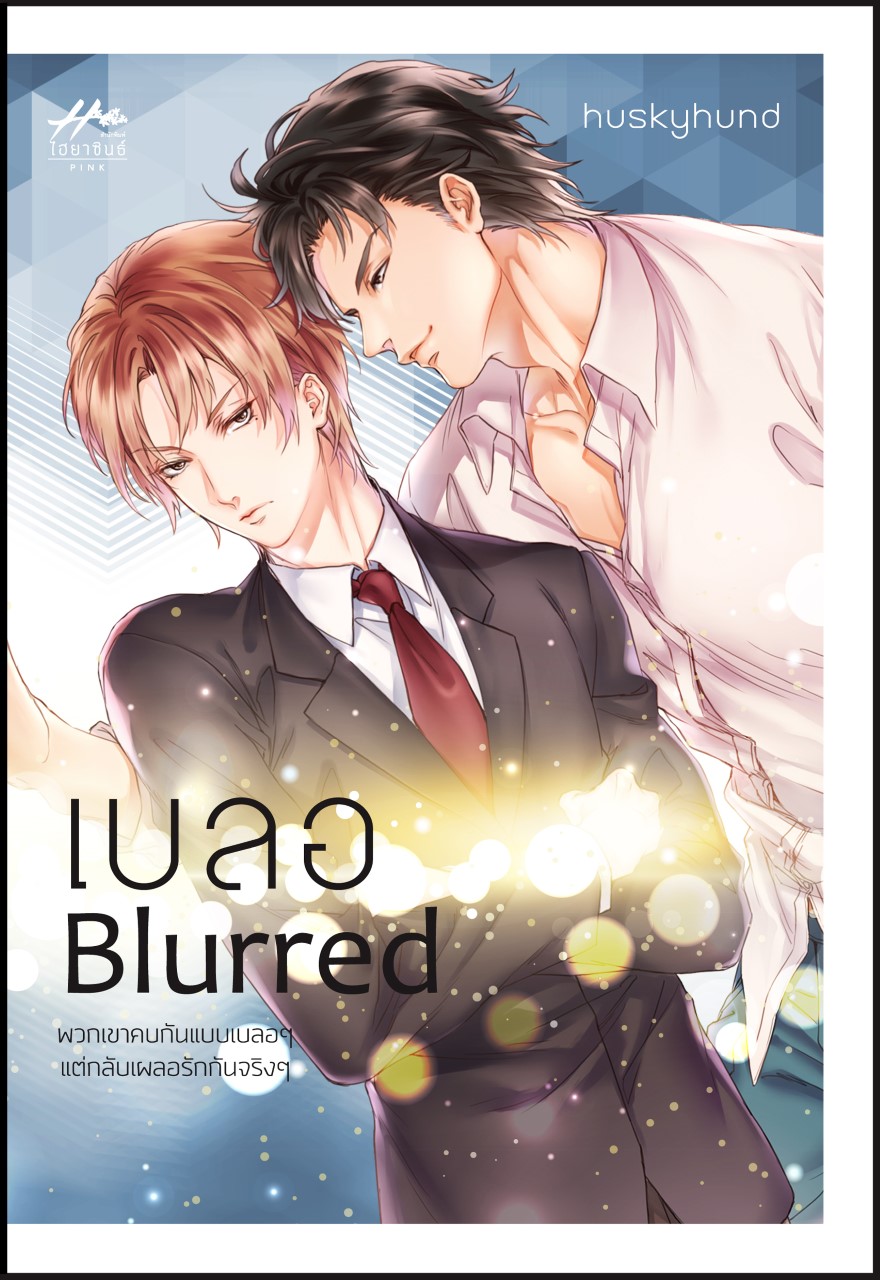 เบลอ (Blurred) ผู้เเต่ง hunskyhund