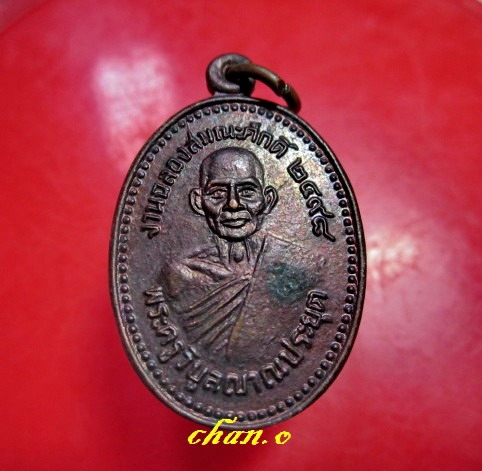 เหรียญพระครูวิบูลญาณประยุต วัดท่ากระเทียม อ.บ้านลาด จ.เพชรบุรี ปี2498 สภาพสวย