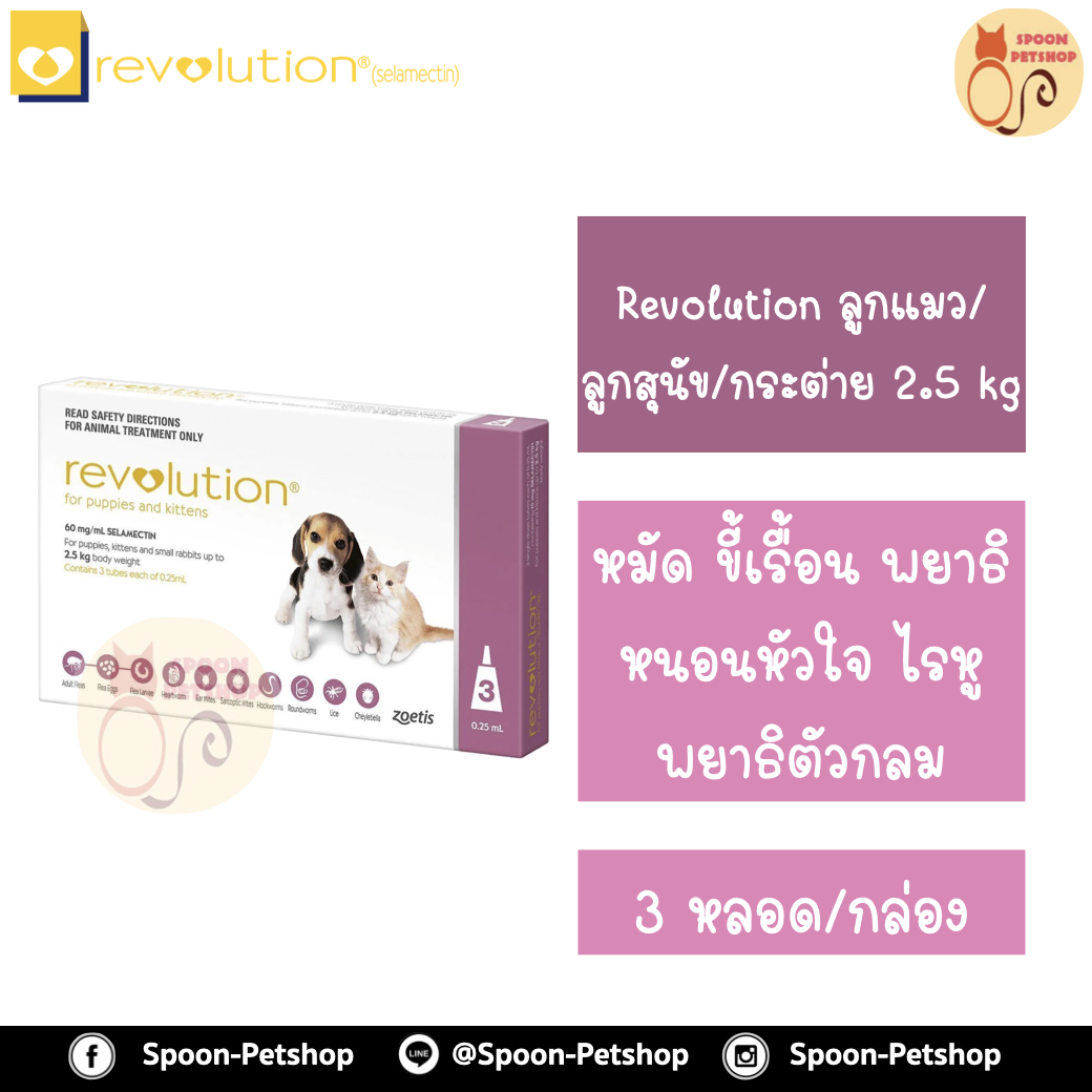 Revolution สำหรับลูกสุนัข และลูกแมว นน.น้อยกว่า 2.5kg 1 กล่องมี 3 หลอด สำหรับ 3 เดือน เดือนละ 1 หลอด