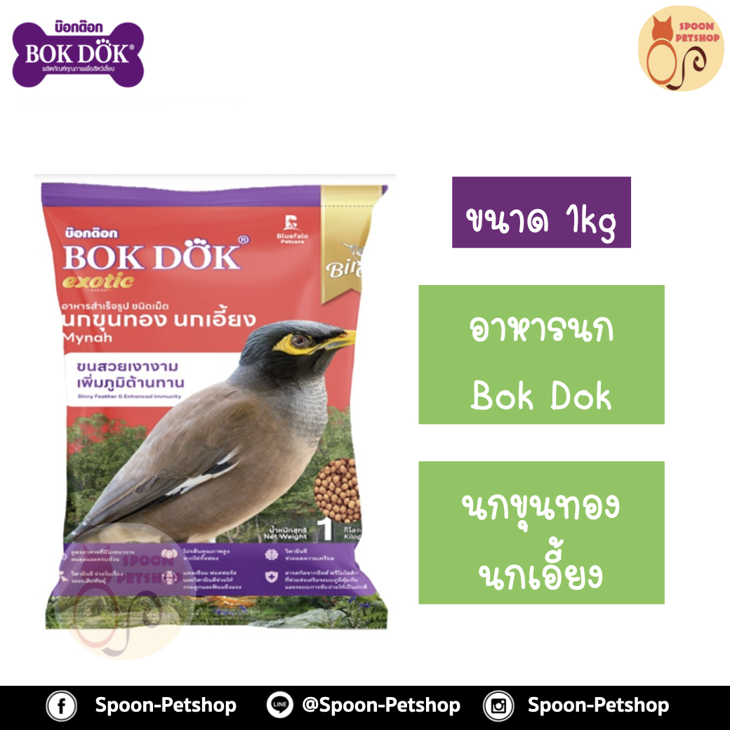 Bok Dok อาหารนก สำหรับนกขุนทอง นกเอี้ยง 1kg