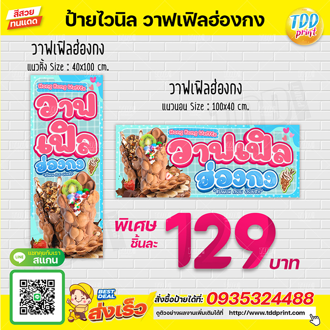ป้ายไวนิลวาฟเฟิลฮ่องกงV1 ป้ายทนแดด กันน้ำ ภาพคมชัด สีสวยสดใส พร้อมใช้งาน