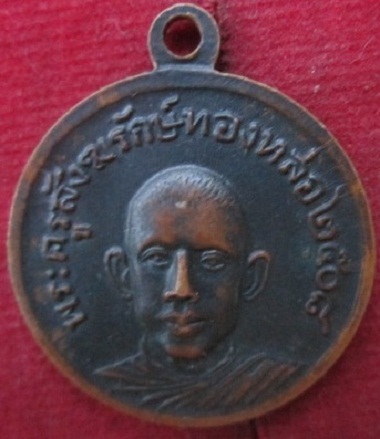 เหรียญพระครูสังฆรักษ์ทองหล่อปี2508จ.กาญจนบุรีราคาถูกฯฯ