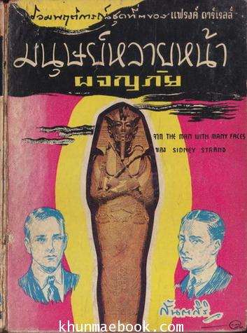 ผลงานของ (Sidney Strand) แปลโดย สันตสิริ