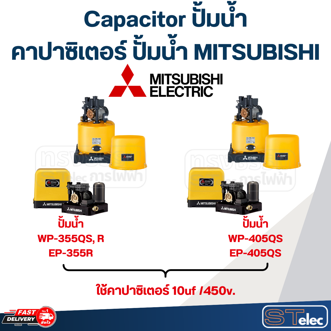 Capacitor ปั้มน้ำ, คาปาซิเตอร์ ปั้มน้ำ MITSUBISHI ขนาด 85w, 105w, 155w, 205w, 255w, 305w, 355w, 405w