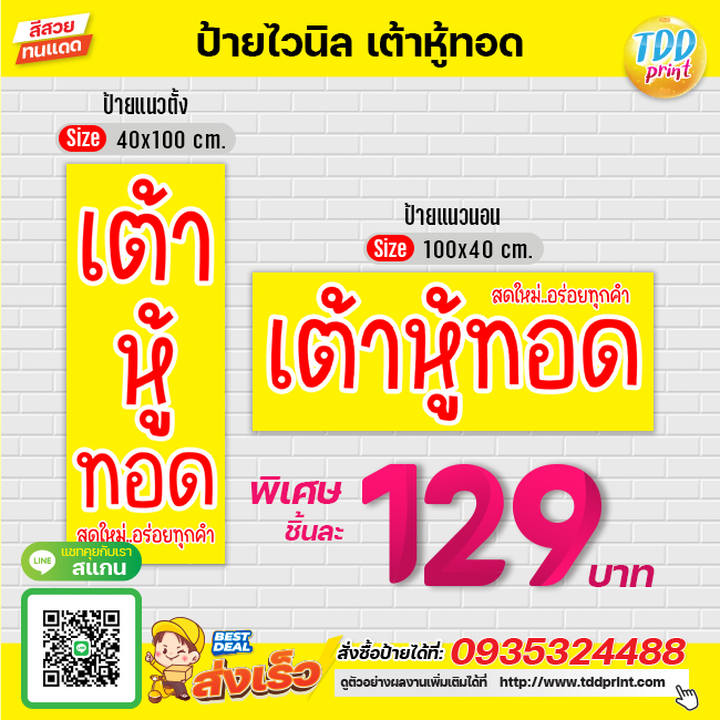 ป้ายไวนิลเต้าหู้ทอดV4 ป้ายทนแดด กันน้ำ ภาพคมชัด สีสวยสดใส พร้อมใช้งาน