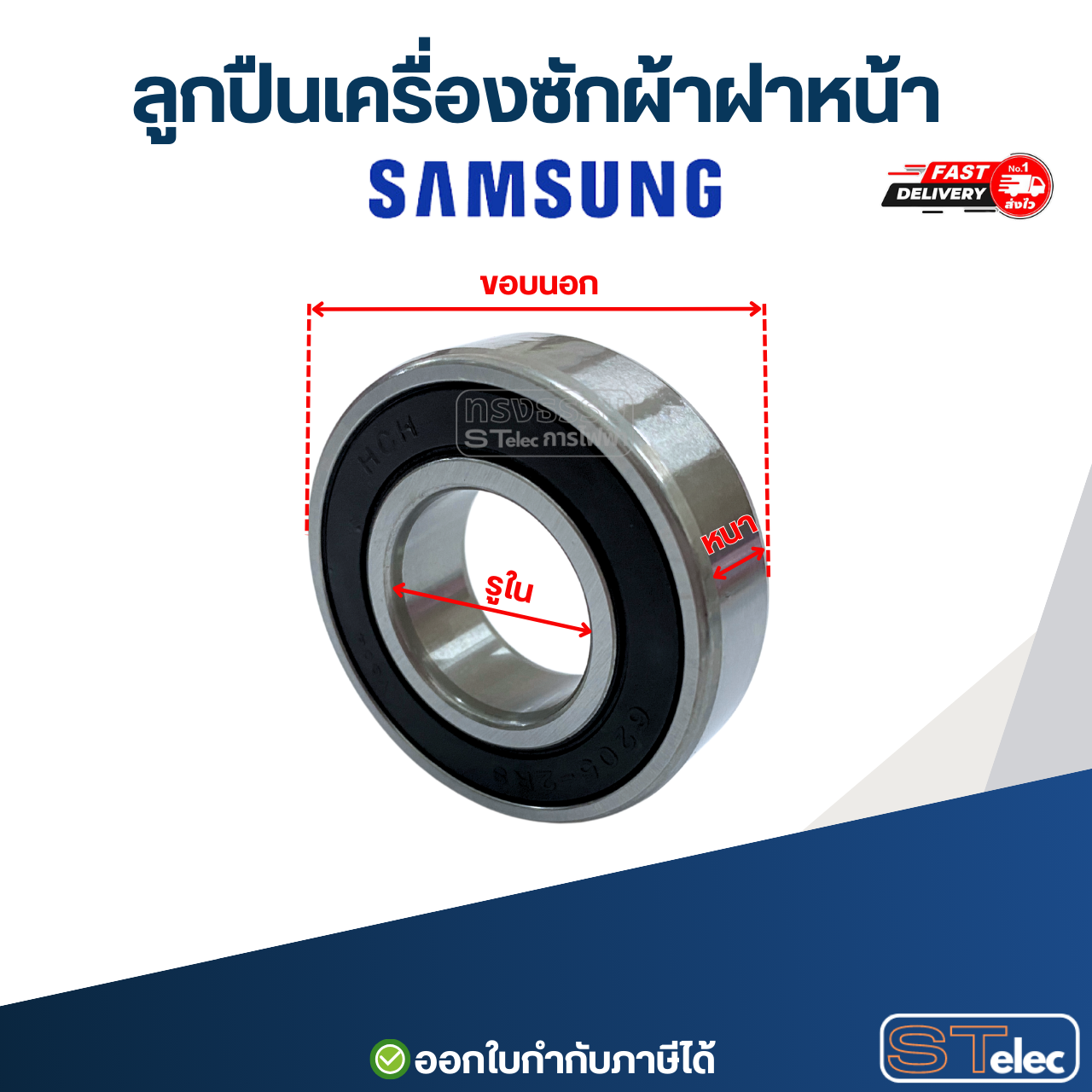ลูกปืนเครื่องซักผ้าฝาหน้า SAMSUNG อะไหล่เครื่องซักผ้า