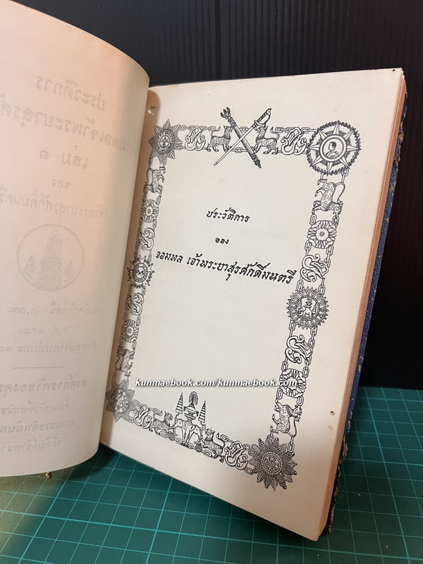 ประวัติการของ จอมพลเจ้าพระยาสุรศักดิ์มนตรี 3 เล่มชุด