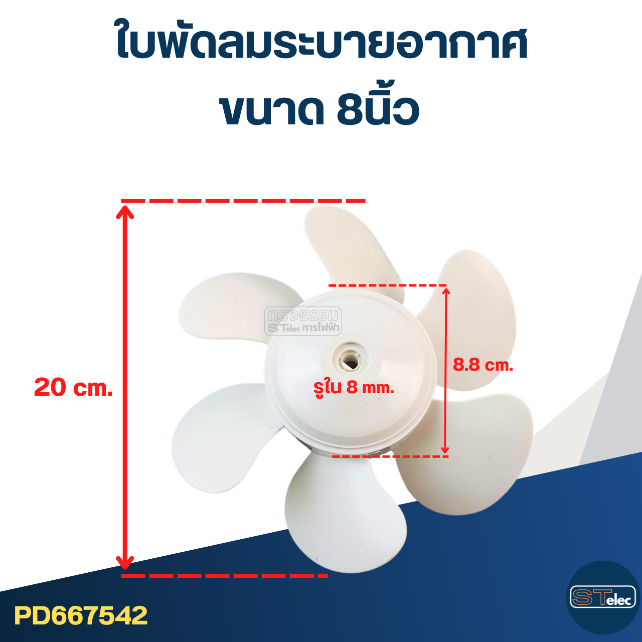 ใบพัดลมระบายอากาศ (สีขาว) 6นิ้ว, 8นิ้ว, 9.5นิ้ว, 11นิ้ว