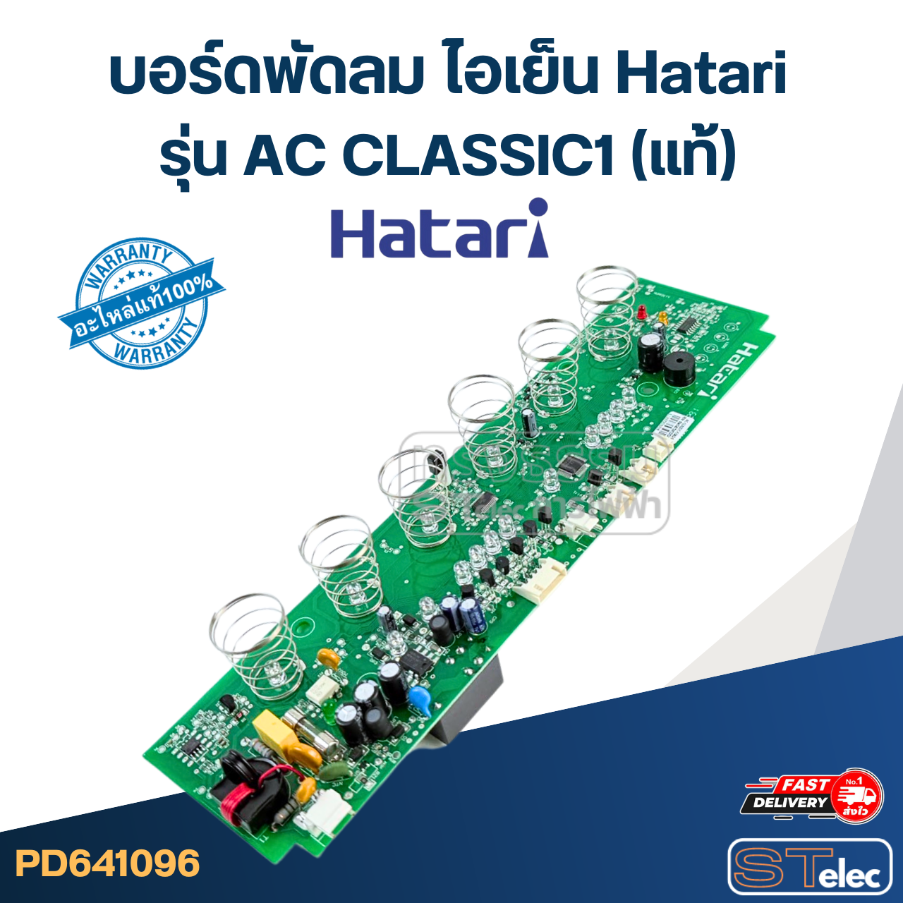 บอร์ดพัดลม ไอเย็น Hatari รุ่น AC CLASSIC1 (แท้)