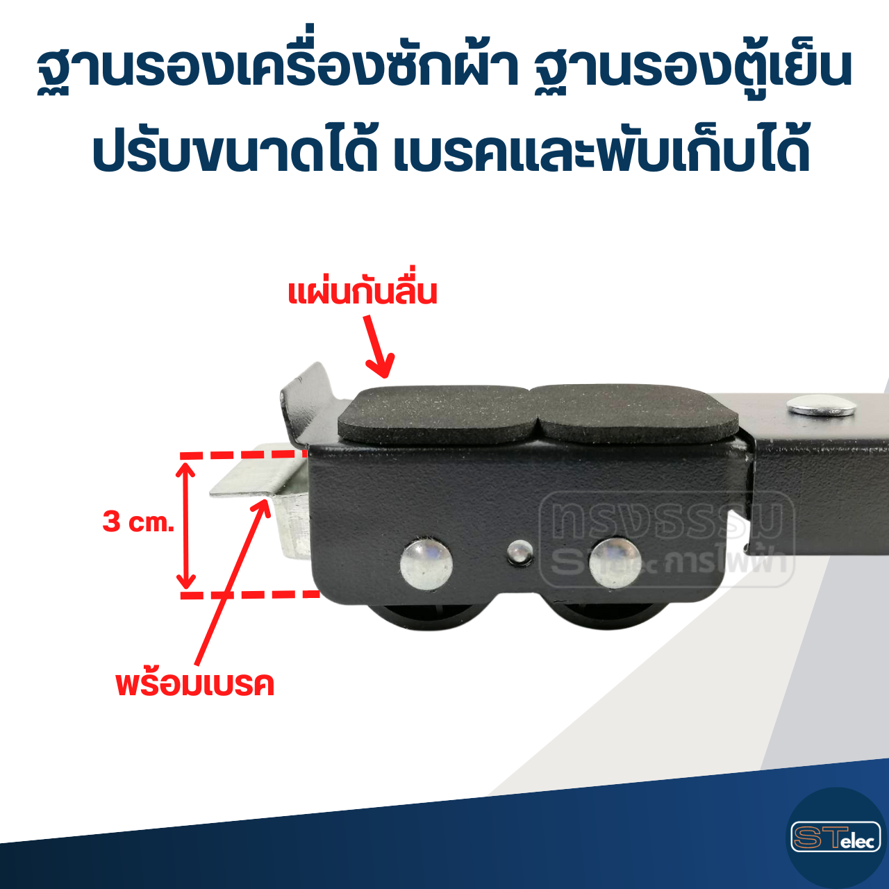 ฐานรองเครื่องซักผ้า ฐานรองตู้เย็น ฐานรองเฟอร์นิเจอร์ (ปรับขนาดได้ เบรคและพับเก็บได้)