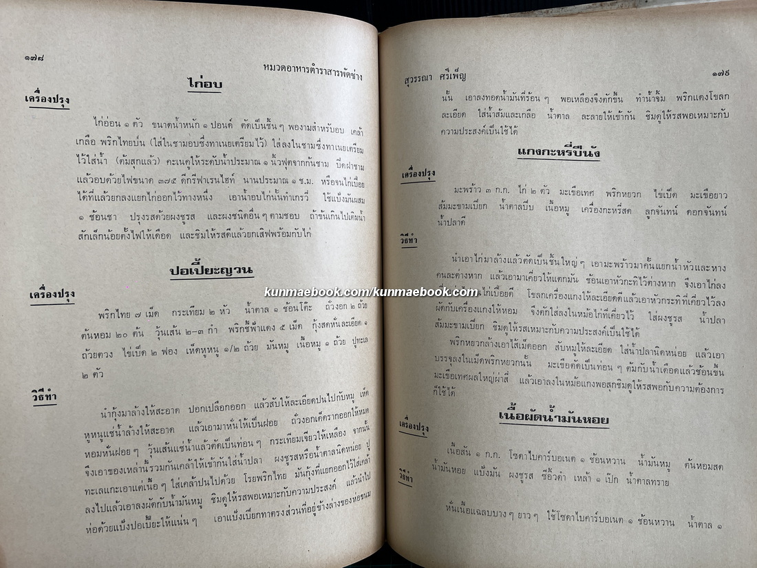 ตำราสารพัดช่าง ( ศิลปศึกษา ) โดย สุวรรณา ศรีเพ็ญ
