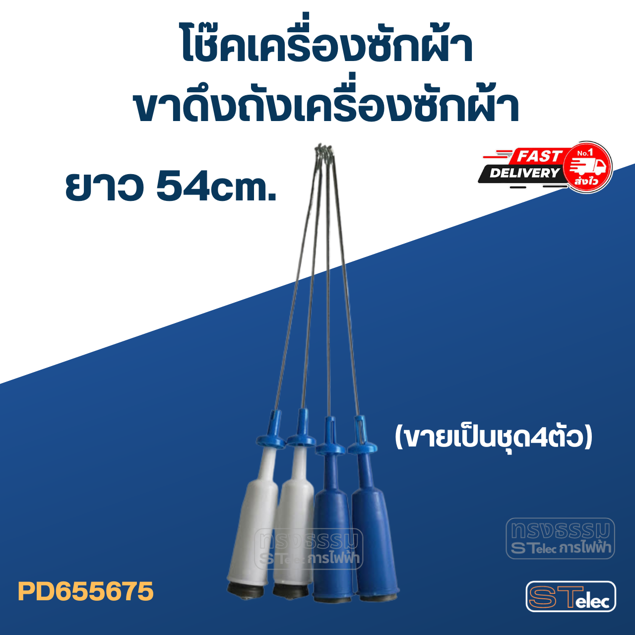 โช๊คเครื่องซักผ้า-ขาดึงถังเครื่องซักผ้า ยาว 54cm. (ขายเป็นชุด4ตัว)