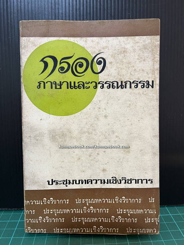 กรอง ภาษาและวรรณกรรม ประชุมบทความเชิงวิชาการ