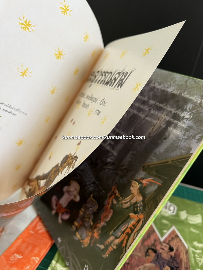 ทศชาติชาดก 10 เล่มครบชุด / เนาวรัตน์ พงษ์ไพบูลย์ เรื่อง / ปัณยา ไชยะคำ ภาพประกอบ