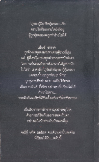 มือคนละชั้น (The Fifth Profession) ผลงานของ เดวิด มอร์เรล (David Morrell) ผู้เขียนแรมโบ้
