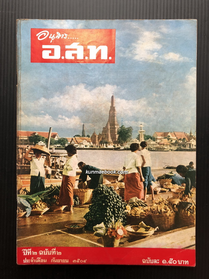 อนุสาร อ.ส.ท. ปีที่ 2 ฉบับที่ 2 พ.ศ. 2504 เรื่องเด่นในฉบับสวนสัตว์ดุสิต