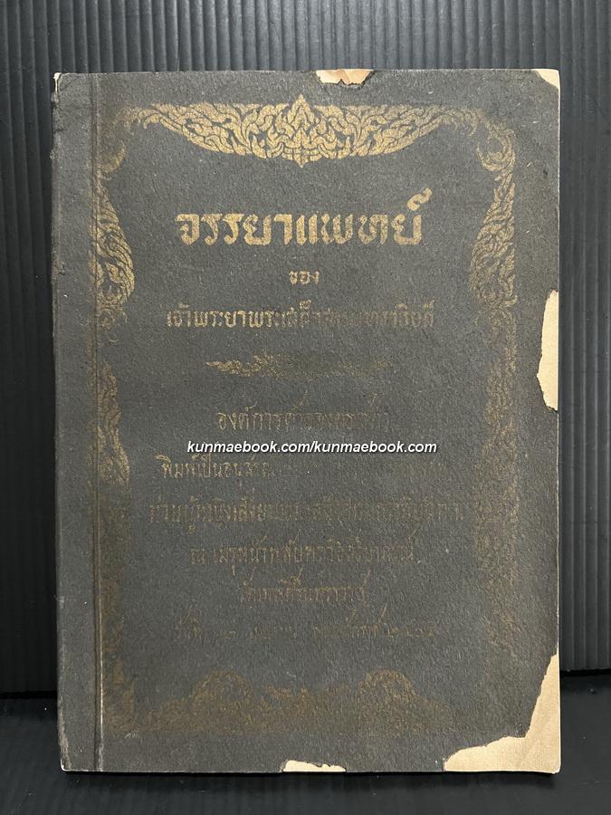 จรรยาแพทย์ / อนุสรณ์ในการพระราชทานเพลิงศพ ท่านผู้หญิงเสงี่ยม พระเสด็จสุเรนทราธิบดี ท.จ.