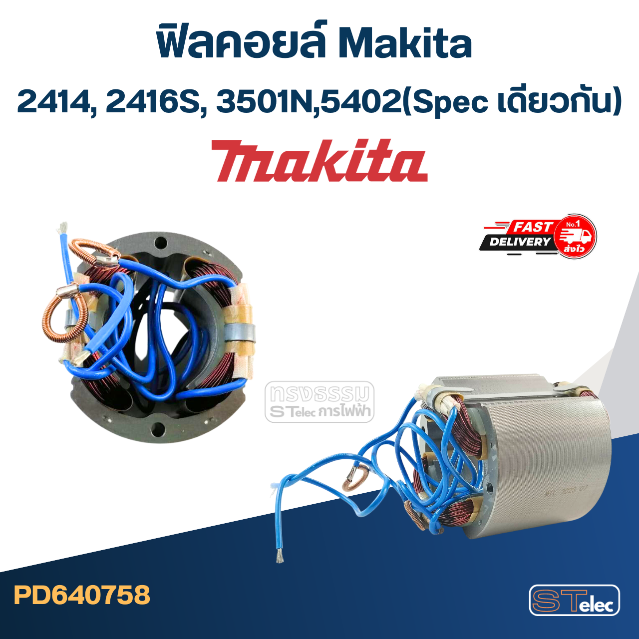 ฟิลคอยล์ Makita มากีต้า 2414, 2416S, 3501N, 5402 (Spec เดียวกัน)