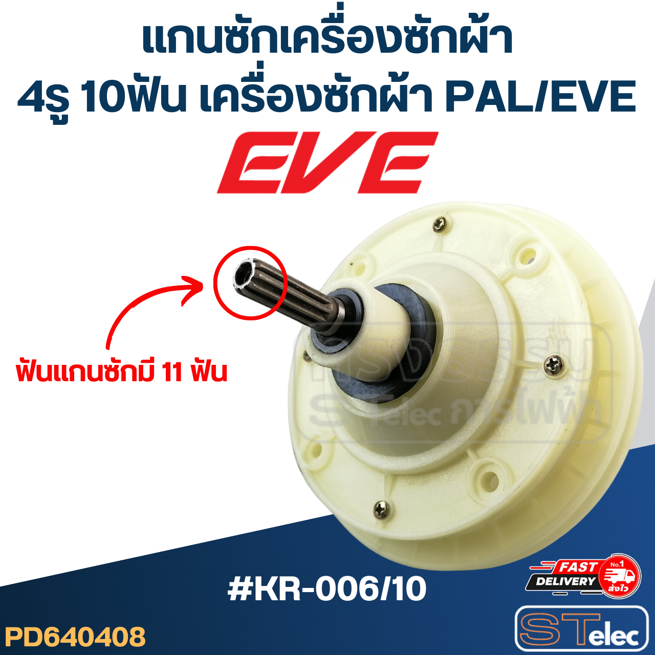 #KR-006/10 แกนซักเครื่องซักผ้า4รู 10ฟัน สำหรับเครื่องซักผ้า PAL - EVE