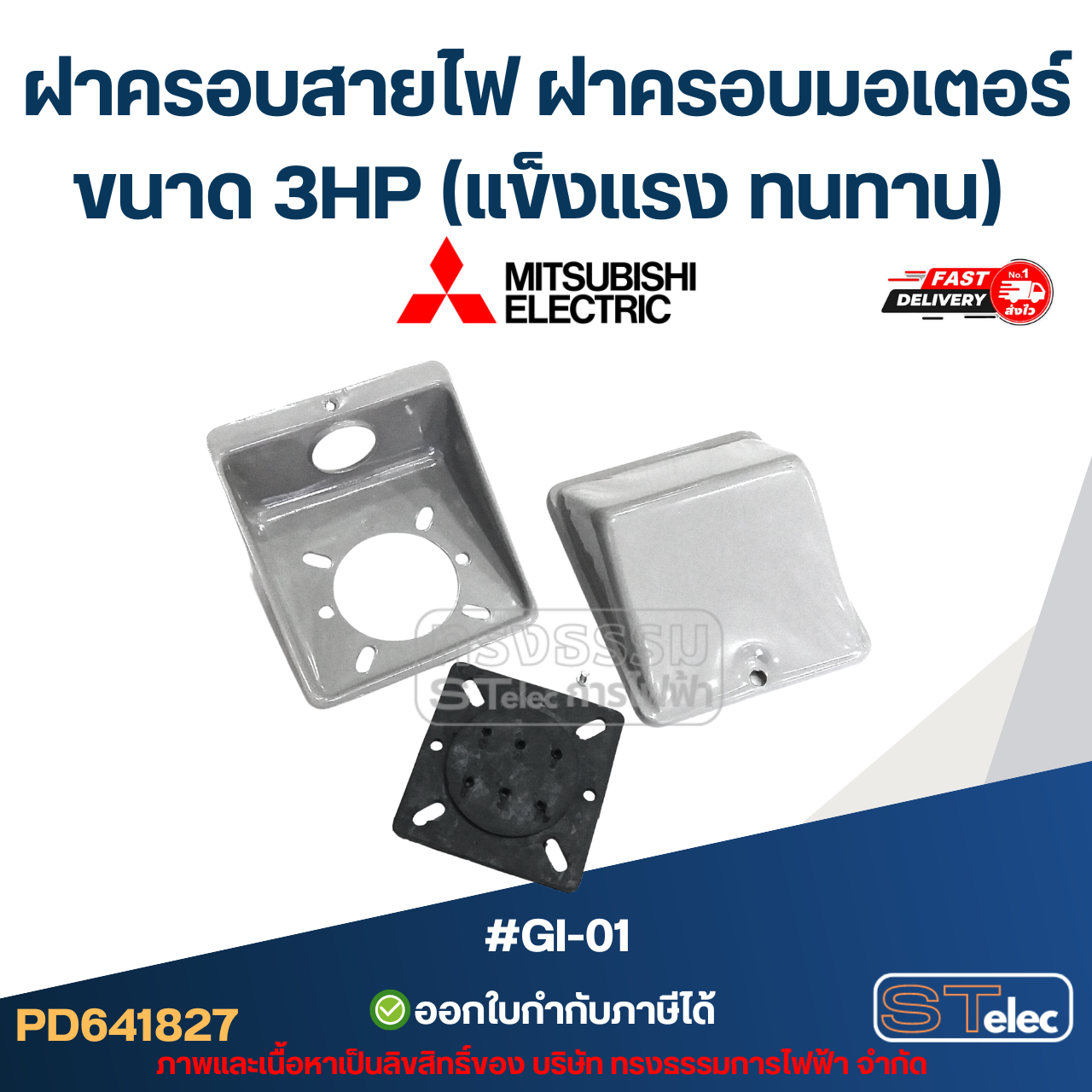ฝาครอบสายไฟ ฝาครอบมอเตอร์ Mitsubish ขนาด 3HP (แข็งแรง ทนทาน) #GI-01 อะไหล่มอเตอร์