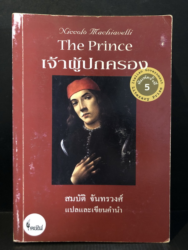 เจ้าผู้ปกครอง (The Prince) Niccolo Machiavelli เขียน แปลโดย สมบัติ จันทรวงศ์