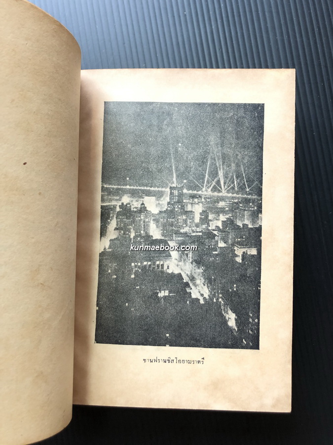 ปลัดเปล่งเที่ยวรอบโลก เล่ม 2 *ปลัดเปล่ง (เปล่ง วิเทียมญลักษณ์)