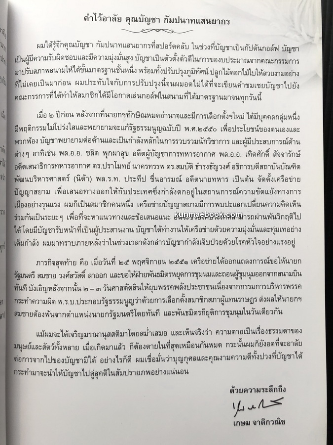 การเมือง-การปกครองไทยสมัยใหม่ อนุสรณ์ นายบัญชา กัมปนาทแสนยากร