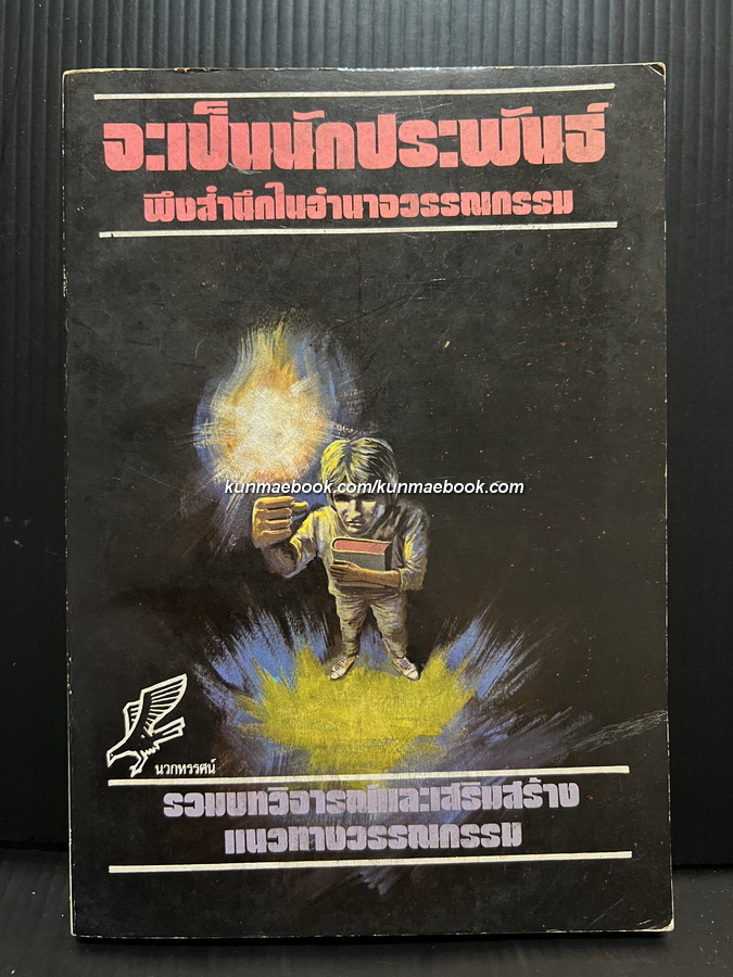 จะเป็นนักประพันธ์พึงสำนึกในอำนาจวรรณกรรม / บรรณาธิการโดย มนตรี กรรพุมมาลย์