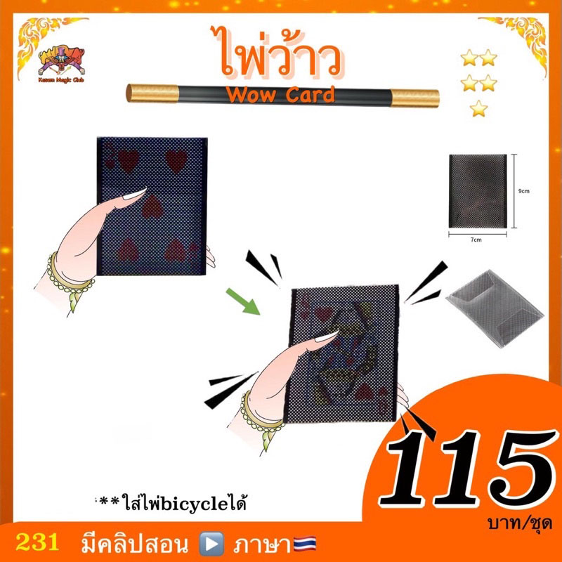 อุปกรณ์มายากล ไพ่ว้าว (WOW Card)