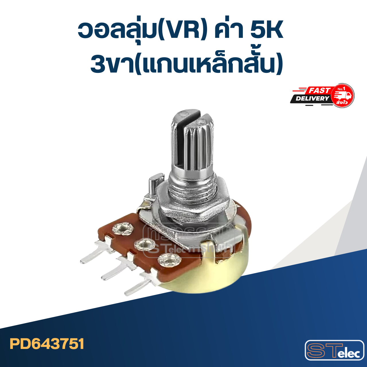 วอลลุ่ม(VR) ค่า 5K 3ขา(แกนเหล็กสั้น)