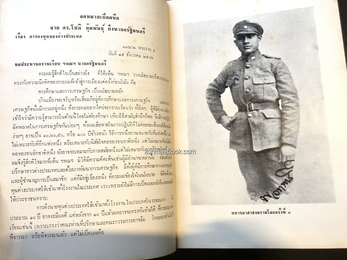 รัฐธรรมนูญฉบับปฐมฤกษ์จนถึงปัจจุบัน( รัฐธรรมนูญ พ.ศ.2511 ) หนังสืออนุสรณ์ ดร.โชติ คุ้มพันธุ์